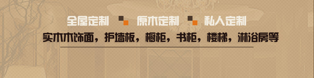 實(shí)木木飾面，護(hù)墻板，櫥柜，書(shū)柜，樓梯，淋浴房等